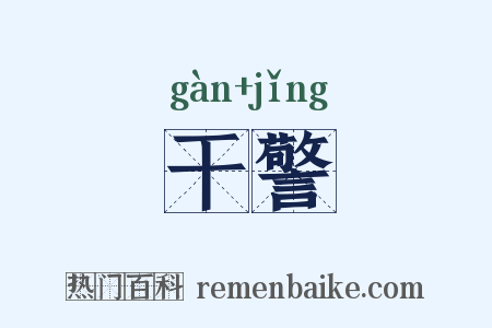 干警是什么意思的图片